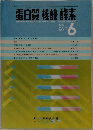 蛋白質 核酸酵素　1980年6月号　Vol.25　No.7