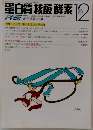 蛋白質核酸酵素　12　1992