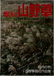 趣味の山野草　信州の秋 山野草銘花作品集