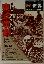臨時増刊 世界 東欧革命