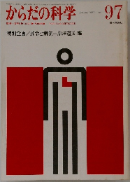 からだの科学　1981年号　No.97