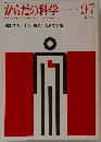 からだの科学　1981年号　No.97