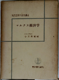 マルクス経済学