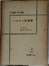 マルクス経済学