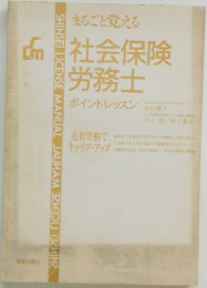 まるごと覚える社会保険労務士 ポイントレッスン