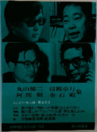 筑摩現代文学大系 95 丸山健二 阿部昭  清岡卓行 金石範集