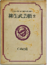 柳生武芸帳 (全)