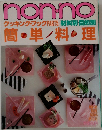 non-no クッキング・ブック PART5 材料別・目的別 簡単料理