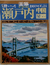 別冊一枚の絵 画集 1988年号　VOL.25 瀬戸内　中国・四国