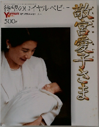 週刊読売 臨時増刊 待望のロイヤルベビー 敬宮愛子さま