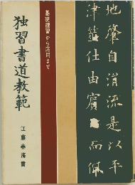 独習書道教範