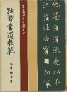 独習書道教範