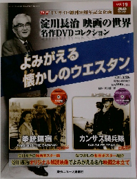 淀川長治 映画の世界 名作DVDコレクション　vol.19