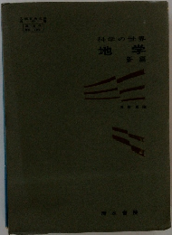 科学の世界　地学