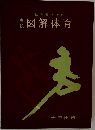 高校図解体育