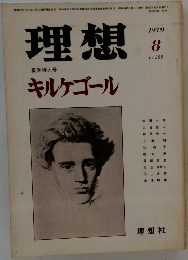 理想　1979年8月号