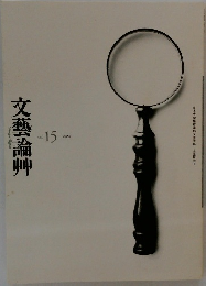 文藝論艸　2023年　Vol.15