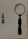 文藝論艸　2023年　Vol.15