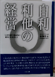 自利利他の経営 
