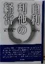 自利利他の経営 