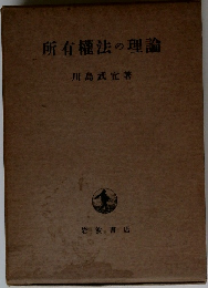 所有權法の理論