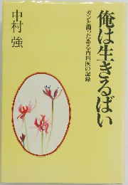 俺は生きるばい　ガンと闘ったある内科医の記録