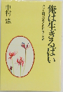 俺は生きるばい　ガンと闘ったある内科医の記録