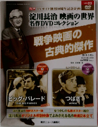淀川長治 映画の世界  名作DVDコレクション　Vol.23