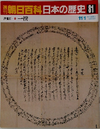 週刊朝日百科　日本の歴史　81　