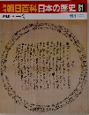週刊朝日百科　日本の歴史　81　