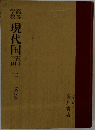 高等学校　現代国語　3　改訂版