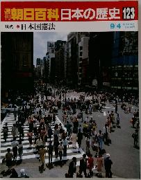 朝日百科　日本の歴史123　日本国憲法