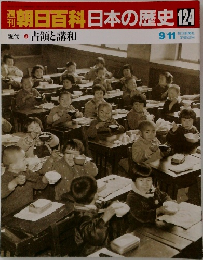 週刊朝日百科　日本の歴史　124