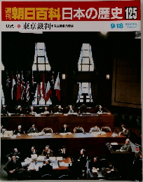 朝日百科日本の歴史125　現代4  東京裁判 十五年戦争の責任