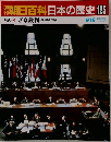 朝日百科日本の歴史125　現代4  東京裁判 十五年戦争の責任