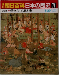 朝日百科日本の歴史71　近世I 5　動物たちの日本史