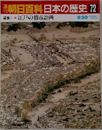 週刊朝日百科　日本の歴史　72