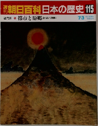 朝日百科　日本の歴史　115