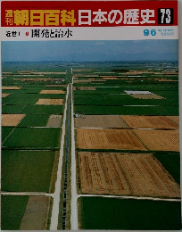 朝日百科日本の歴史73　近世I 7　開発と治水