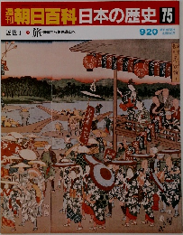 朝日百科日本の歴史75　近世I　9 旅 信仰から物見遊山へ