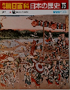 朝日百科日本の歴史75　近世I　9 旅 信仰から物見遊山へ
