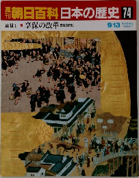 週刊朝日百科　日本の歴史　74