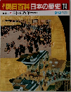 週刊朝日百科　日本の歴史　74