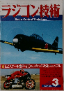 ラジコン技術 Radio Control Technique 1987年3月号