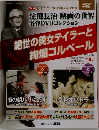 絶世の美女テイラーと絢爛コルベール　2012年