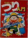 たのしいつり入門
