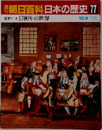 朝日百科日本の歴史77　近世I-1  1700年の世界