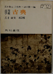 高等学校 古典 乙Ⅱ 古文 改訂版
