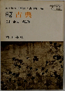 高等学校 古典 乙Ⅱ 古文 改訂版