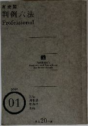 判例六法　2008年1月号